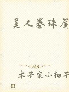 美人卷珠帘