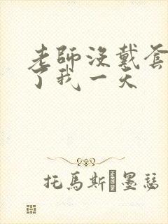 老师没戴套子c了我一天