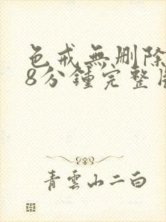 色戒无删除158分钟完整版