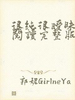很纯很暧昧全文阅读完整版