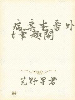病案本番外txt笔趣阁