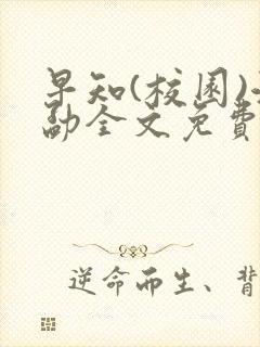 早知(校园)江勐全文免费阅读