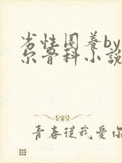 劣性圈养by夏尔骨科小说免费阅读