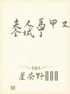 夫人马甲又轰动全城了