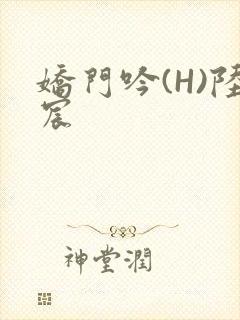 娇门吟(H)陆宸封面