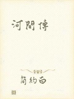 河间传