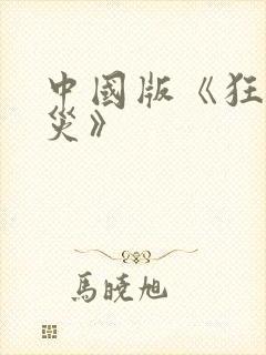 中国版《狂蟒之灾》