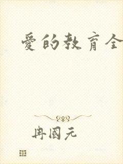 爱的教育全文