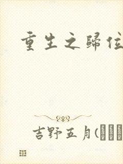 重生之归位