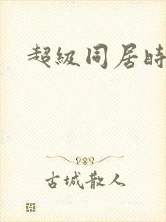 超级同居时代