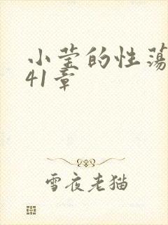 小莹的性荡生活41章
