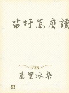 苗圩怎么读