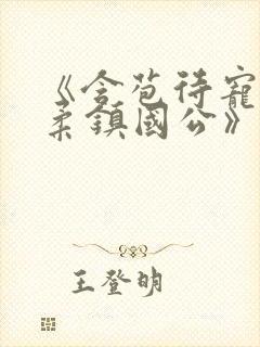 《含苞待宠花婉柔镇国公》