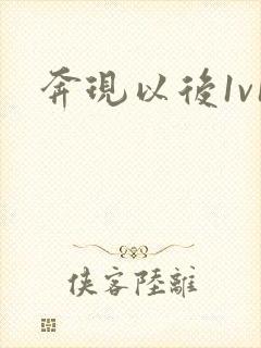 奔现以后1v1