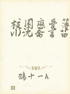 校园恋爱簿(lvl)沈乔言苗妙妙吃甜少女