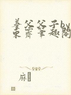 养父父子by耳东霁笔趣阁