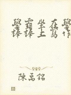 学霸坐在学渣的棒棒上写作业