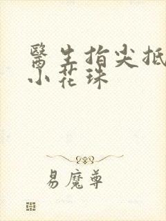 医生指尖抵弄着小花珠