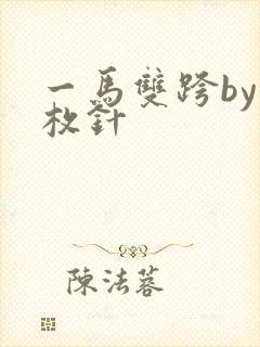 一马双跨by折枚针