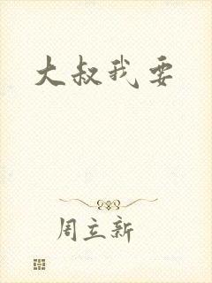大叔我要
