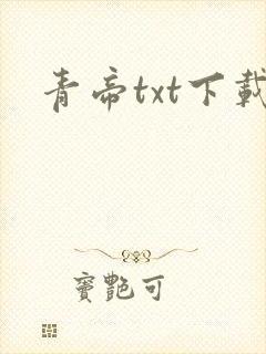 青帝txt下载