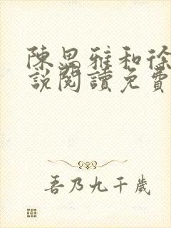 陈思雅和徐叔小说阅读免费全文