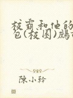 校霸和他的小哭包(校园)鹧鸪哨封面