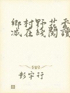 乡村野花香无删减在线阅读封面