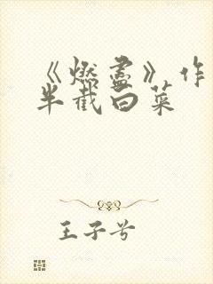 《燃尽》作者:半截白菜封面