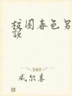 校园春色另类小说