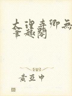 大理寺卿无删改笔趣阁