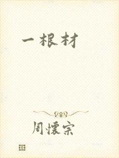 一根材封面