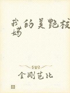 我的美艳校长妈妈封面