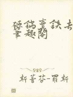 砸锅卖铁去上学笔趣阁