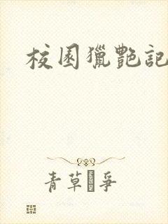 校园猎艳记