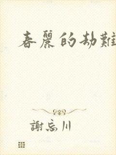 春丽的劫难