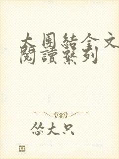 太团结全文免费阅读系列