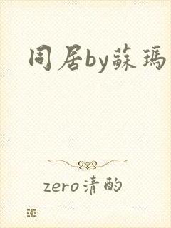 同居by苏玛丽
