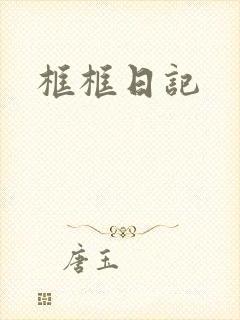 框框日记