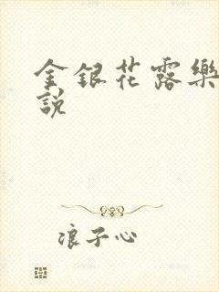 金银花露乐可小说