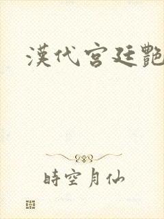 汉代宫廷艳史