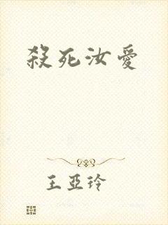 杀死汝爱