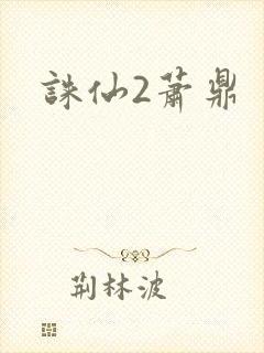 诛仙2萧鼎
