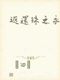 返还珠之永琪