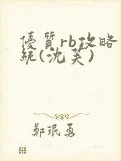 优质rb攻略系统(沈芙)
