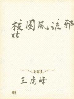 校园风流邪神txt