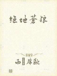 绝地苍狼