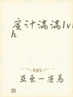 蜜汁满满1v1h