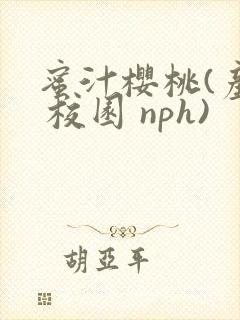 蜜汁樱桃(产奶 校园 nph)