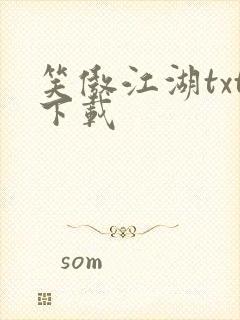 笑傲江湖txt下载
